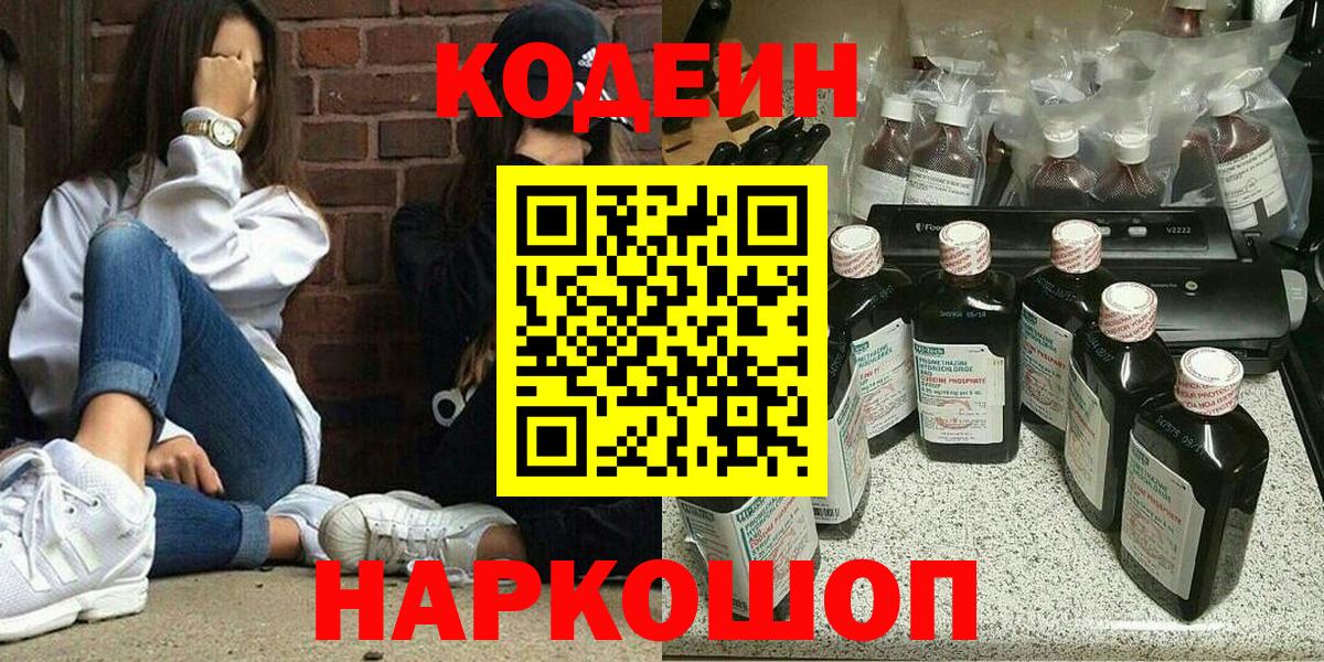 Codein напиток Lean (лин) Гурьевск